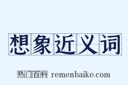 想象近义词是什么意思的图片